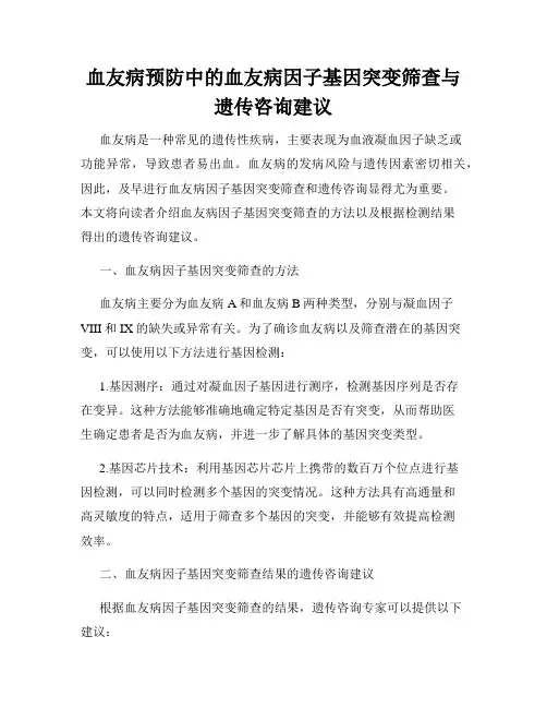 血友病预防中的血友病因子基因突变筛查与遗传咨询建议