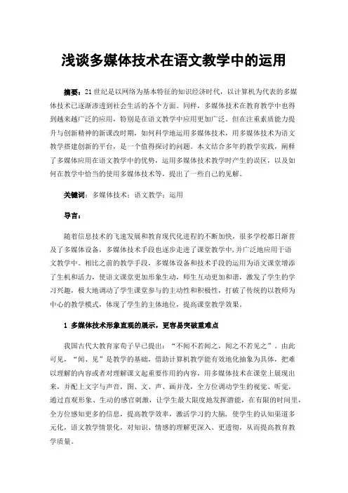 浅谈多媒体技术在语文教学中的运用