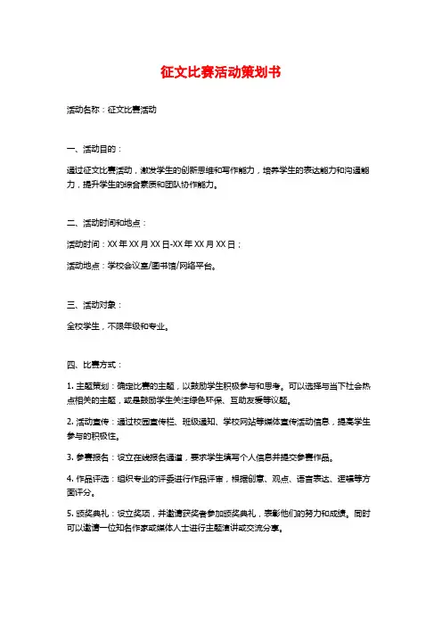 征文比赛活动策划书
