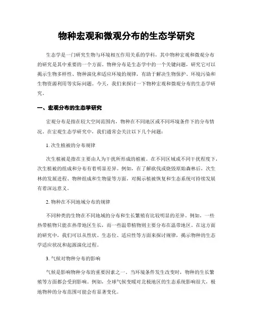 物种宏观和微观分布的生态学研究