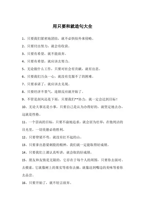 用只要和就造句大全