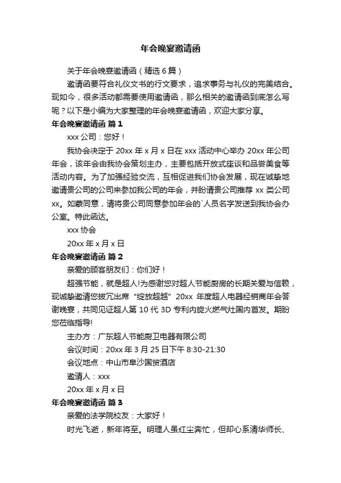 关于年会晚宴邀请函（精选6篇）