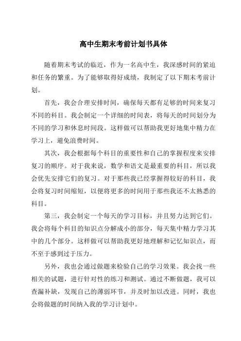 高中生期末考前计划书具体