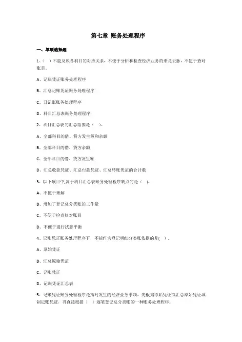第七章 账务处理程序(练习题,附答案)