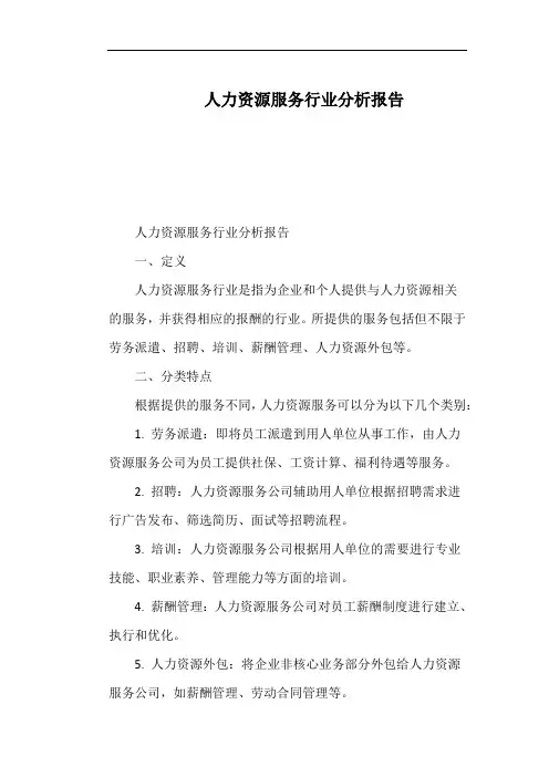 人力资源服务行业分析报告