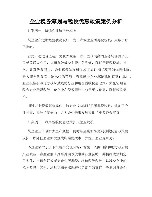企业税务筹划与税收优惠政策案例分析