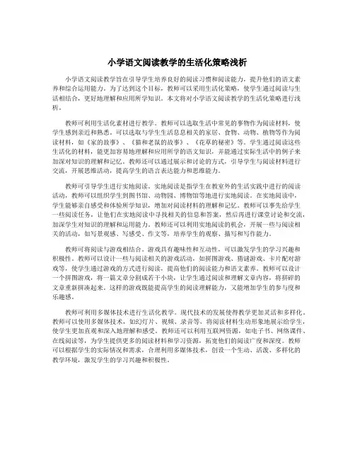 小学语文阅读教学的生活化策略浅析