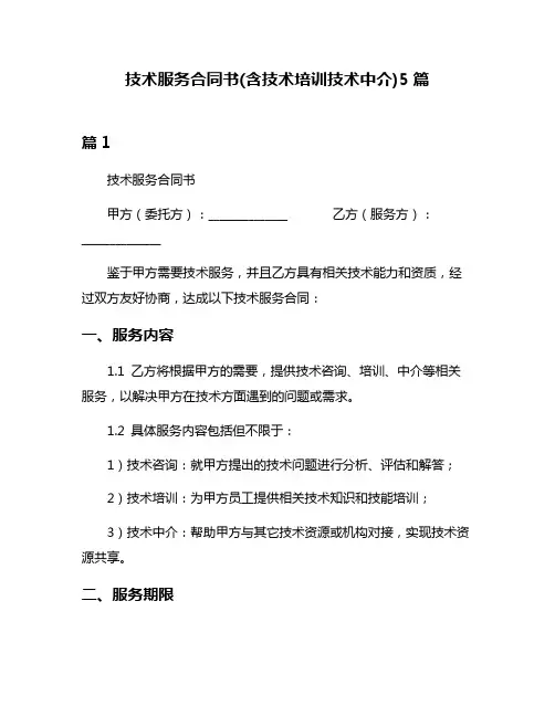 技术服务合同书(含技术培训技术中介)5篇