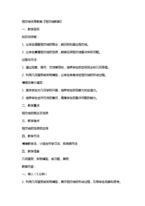 相交线教案【相交线教案】
