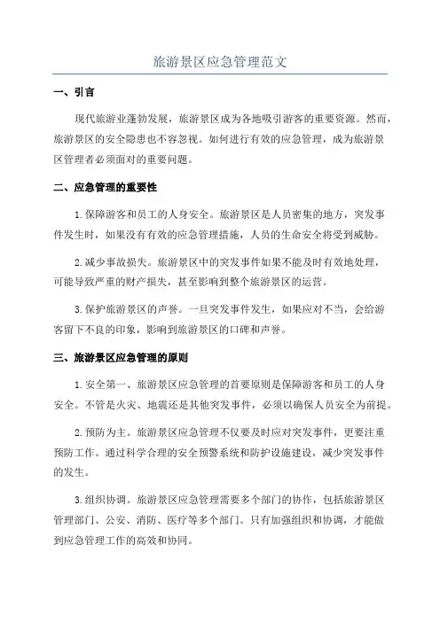 旅游景区应急管理范文