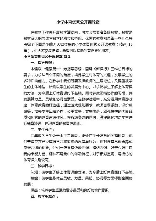 小学体育优秀公开课教案（精选15篇）