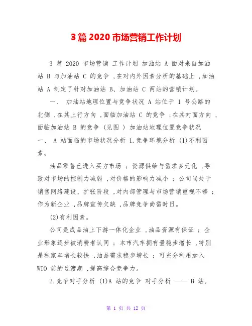 3篇2020市场营销工作计划