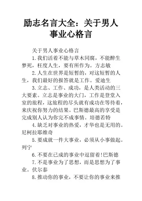 励志名言大全：关于男人事业心格言