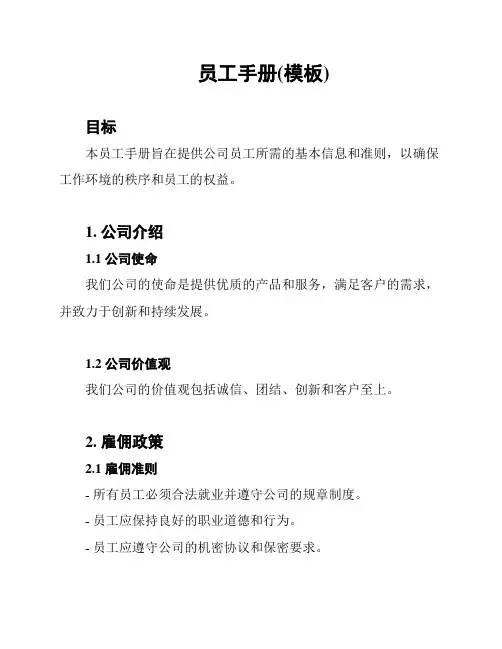 员工手册(模板)