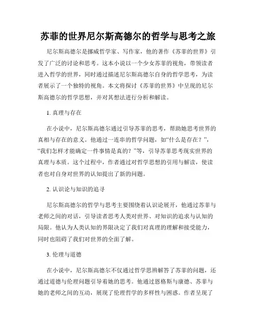 苏菲的世界尼尔斯高德尔的哲学与思考之旅
