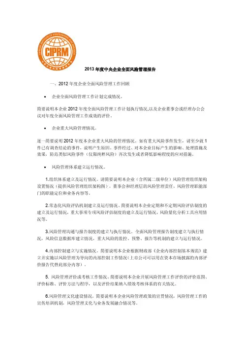 2013年度中央企业全面风险管理报告
