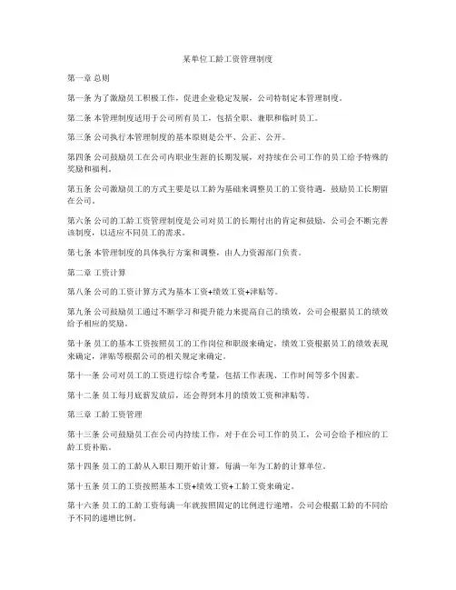 某单位工龄工资管理制度