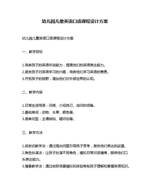 幼儿园儿童英语口语课程设计方案