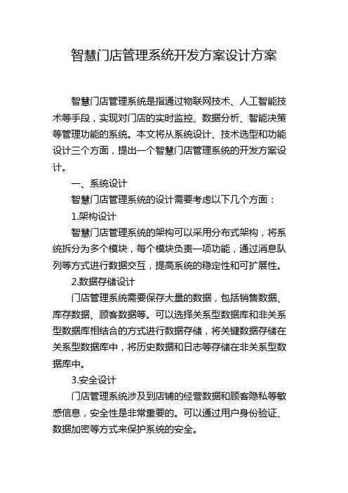 智慧门店管理系统开发方案设计方案