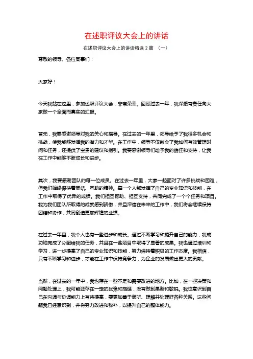 在述职评议大会上的讲话2篇