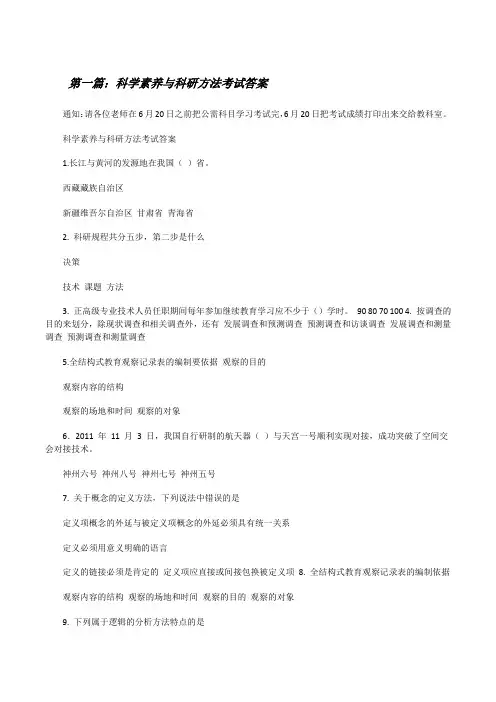 科学素养与科研方法考试答案(精选5篇)[修改版]