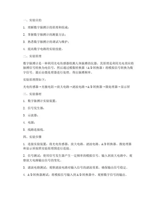 数字脉搏计实验实训报告