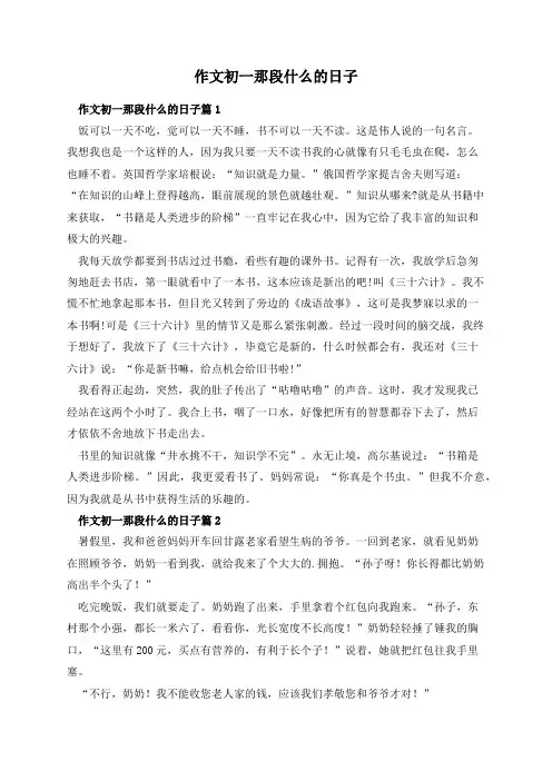 作文初一那段什么的日子