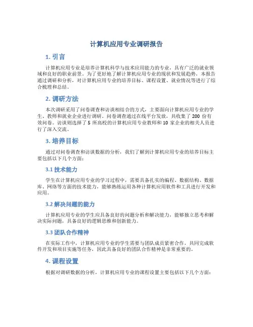 计算机应用专业调研报告