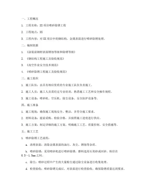 喷砂除锈工程施工方案