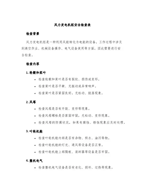风力发电机组安全检查表