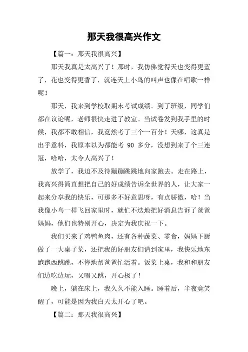 那天我很高兴作文