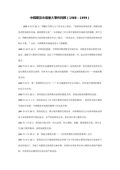 中国期货市场重大事件回顾(1988～1999)