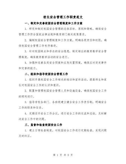 校长安全管理工作职责范文(三篇)
