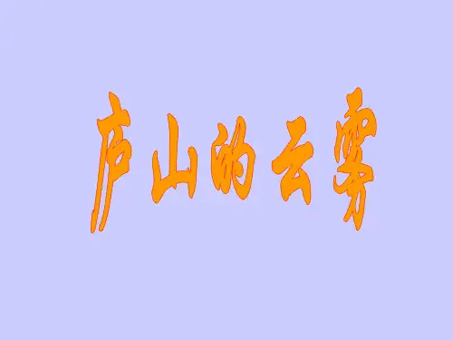 《庐山的云雾》PPT课件(苏教版三年级语文下册课件)资料