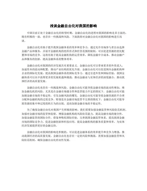 浅谈金融自由化对我国的影响
