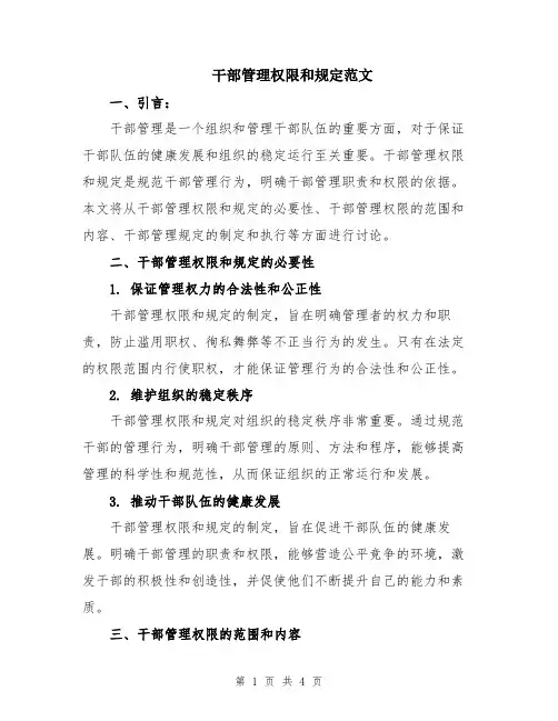 干部管理权限和规定范文