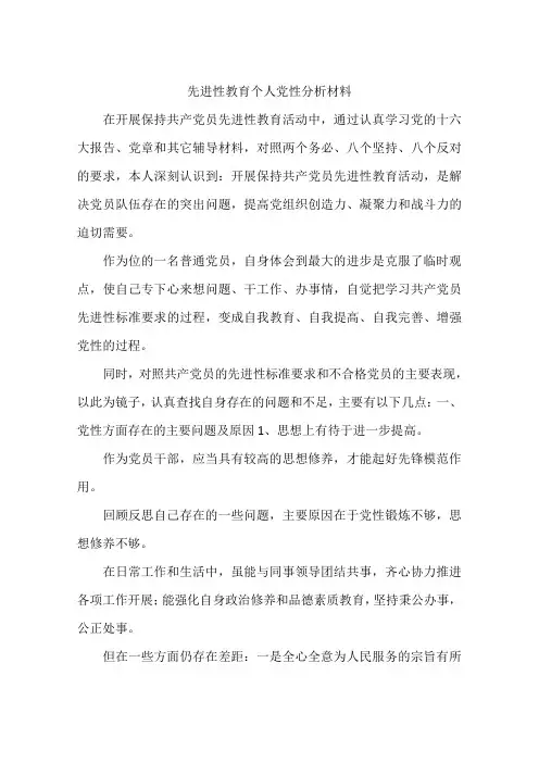 先进性教育个人党性分析材料