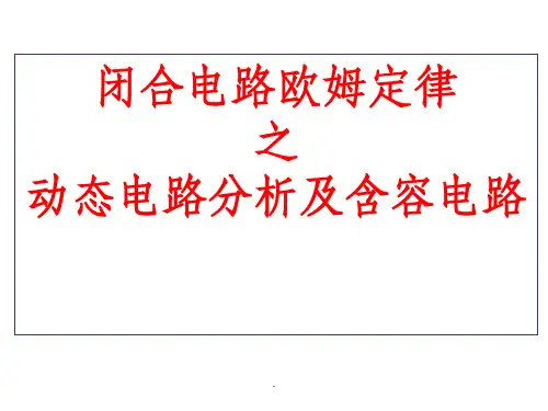 闭合电路欧姆定律之动态电路分析-ppt课件