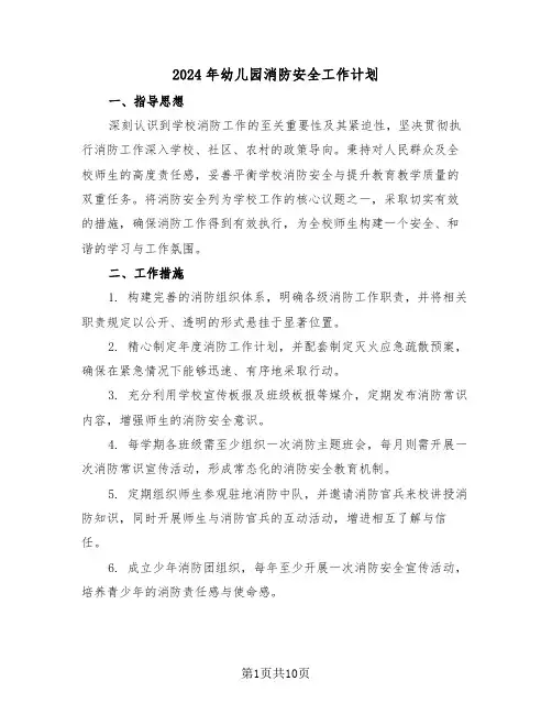 2024年幼儿园消防安全工作计划（五篇）