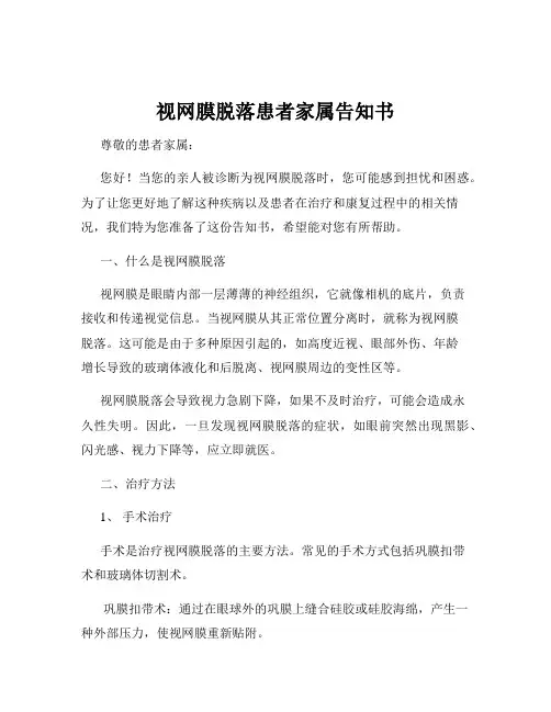 视网膜脱落患者家属告知书