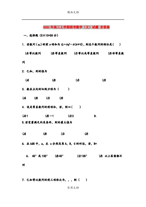 2021年高三上学期联考数学(文)试题 含答案