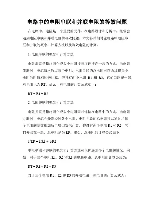 电路中的电阻串联和并联电阻的等效问题