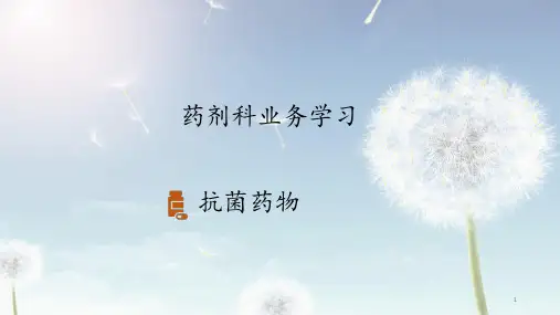 药剂科业务学习抗菌药课件