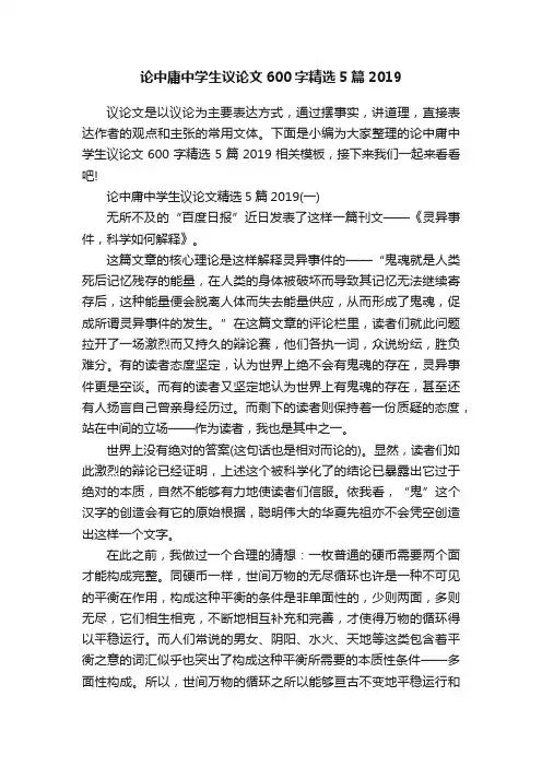 论中庸中学生议论文600字精选5篇2019