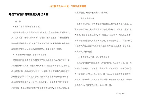 建筑工程项目管理问题及建议4篇