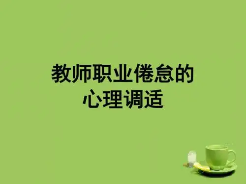 四、教师职业倦怠的心理调适 PPT课件