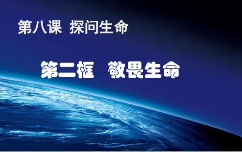 部编版七年级道德与法治上册敬畏生命