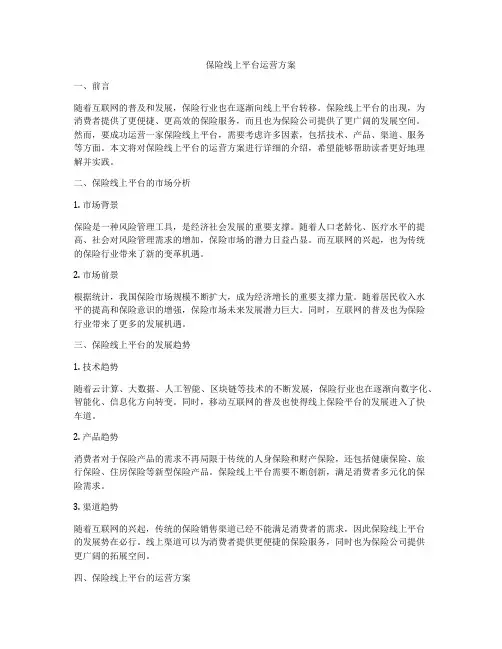 保险线上平台运营方案