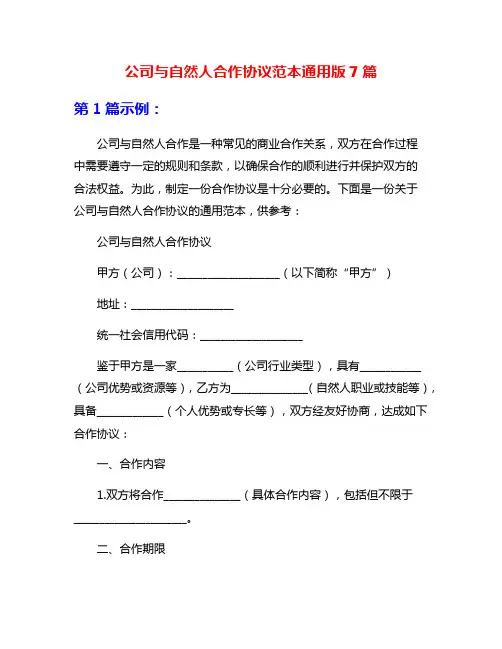 公司与自然人合作协议范本通用版7篇