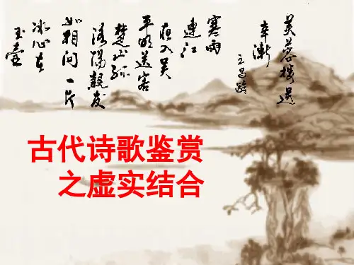 古代诗歌鉴赏虚实结合(最新)